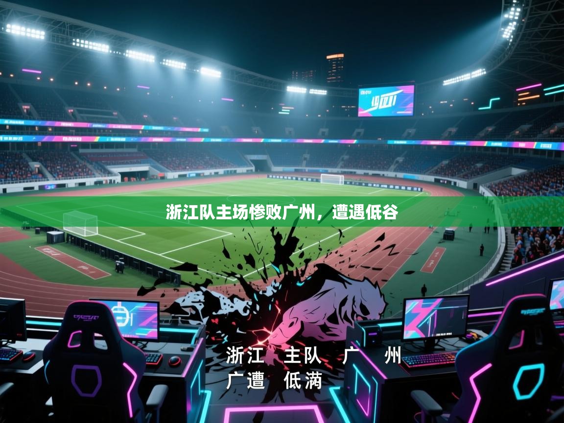 浙江队主场惨败广州,遭遇低谷 第1张