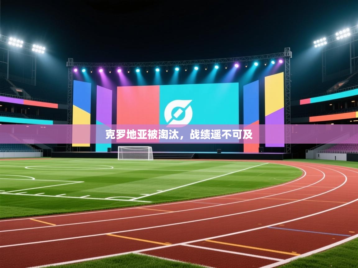 克罗地亚被淘汰,战绩遥不可及 第2张