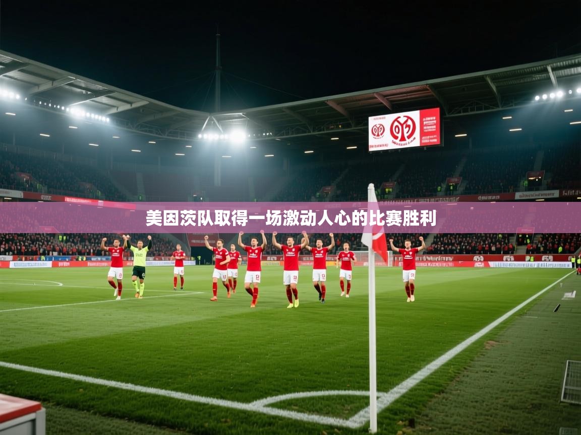 美因茨队取得一场激动人心的比赛胜利  第2张