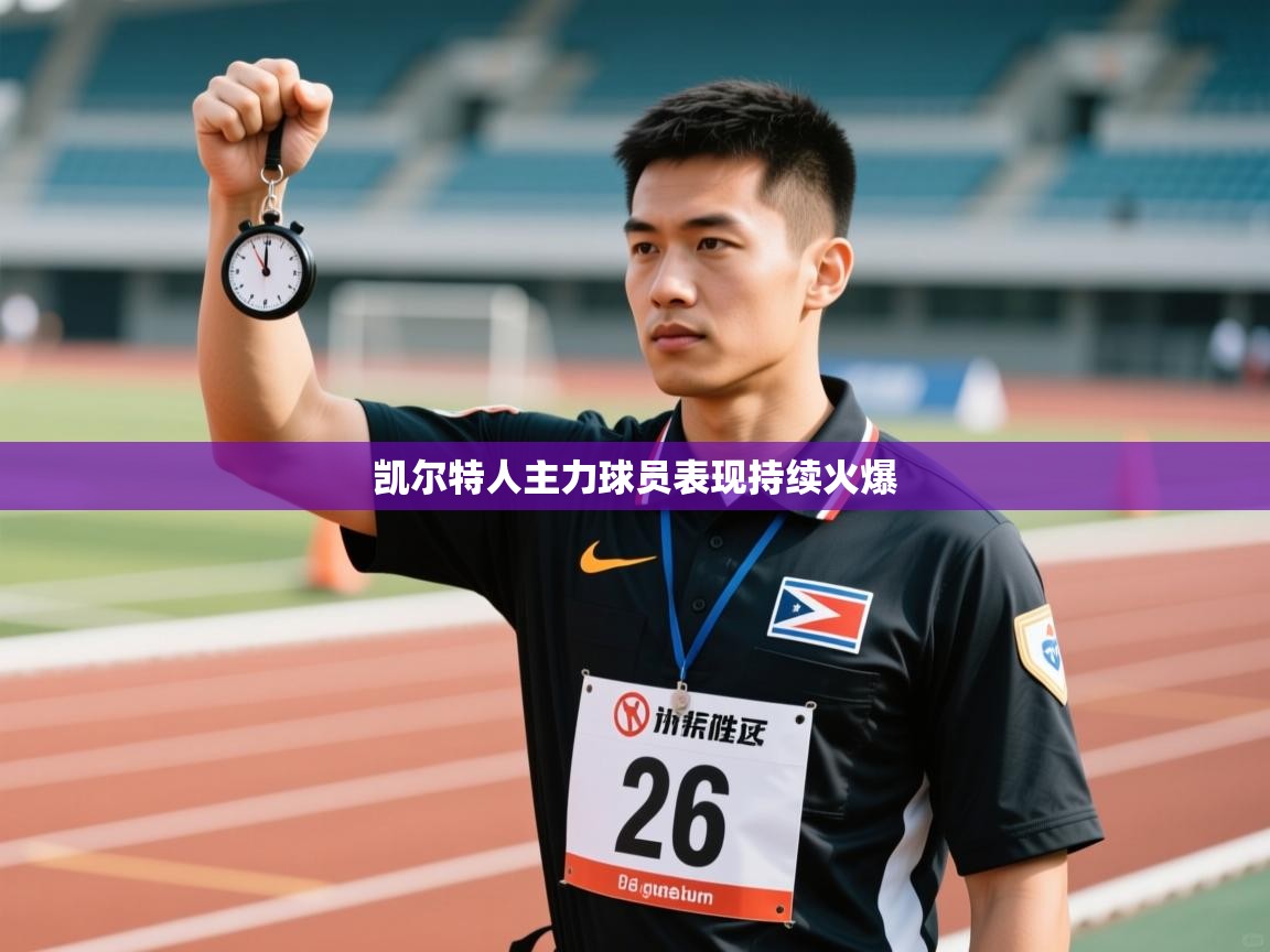 凯尔特人主力球员表现持续火爆  第1张