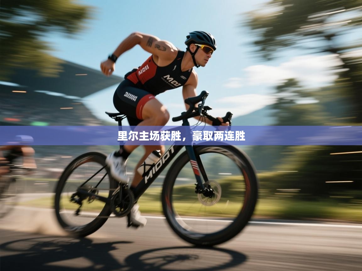 里尔主场获胜，豪取两连胜  第1张