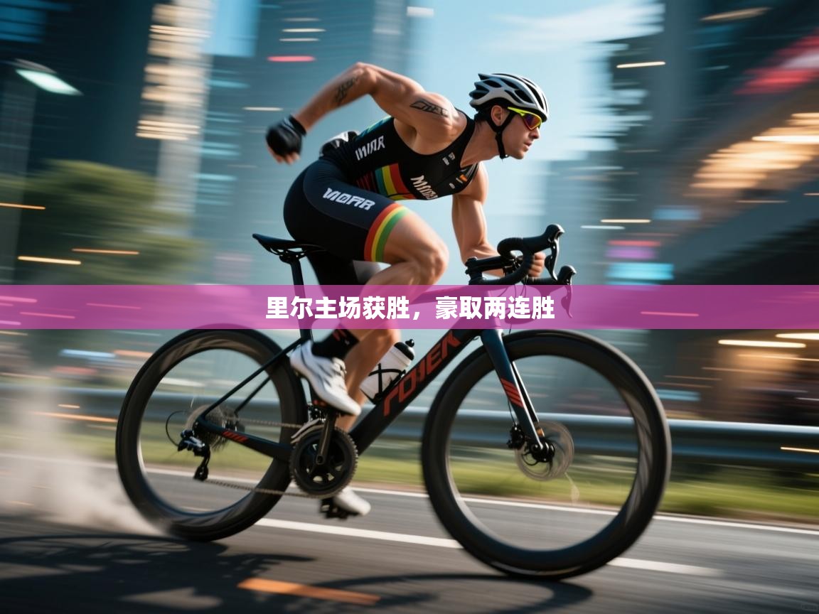 里尔主场获胜，豪取两连胜  第2张