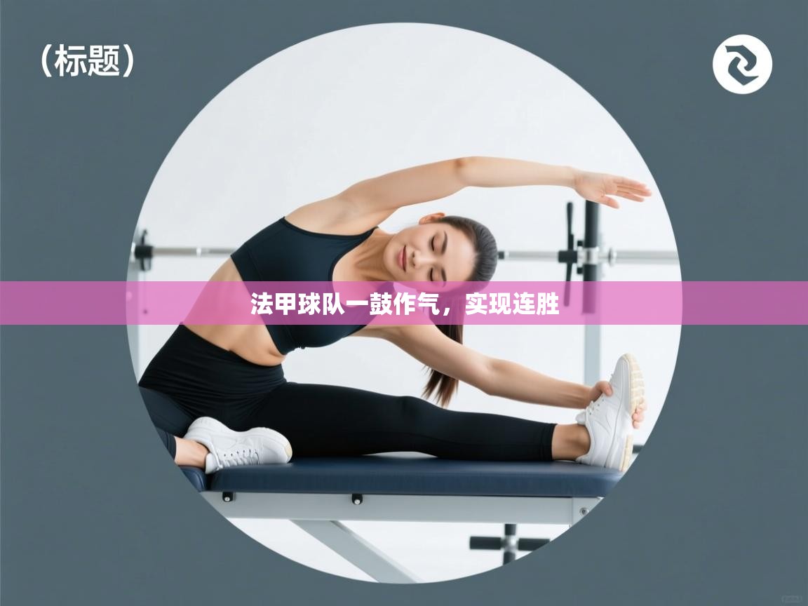 法甲球队一鼓作气，实现连胜  第1张