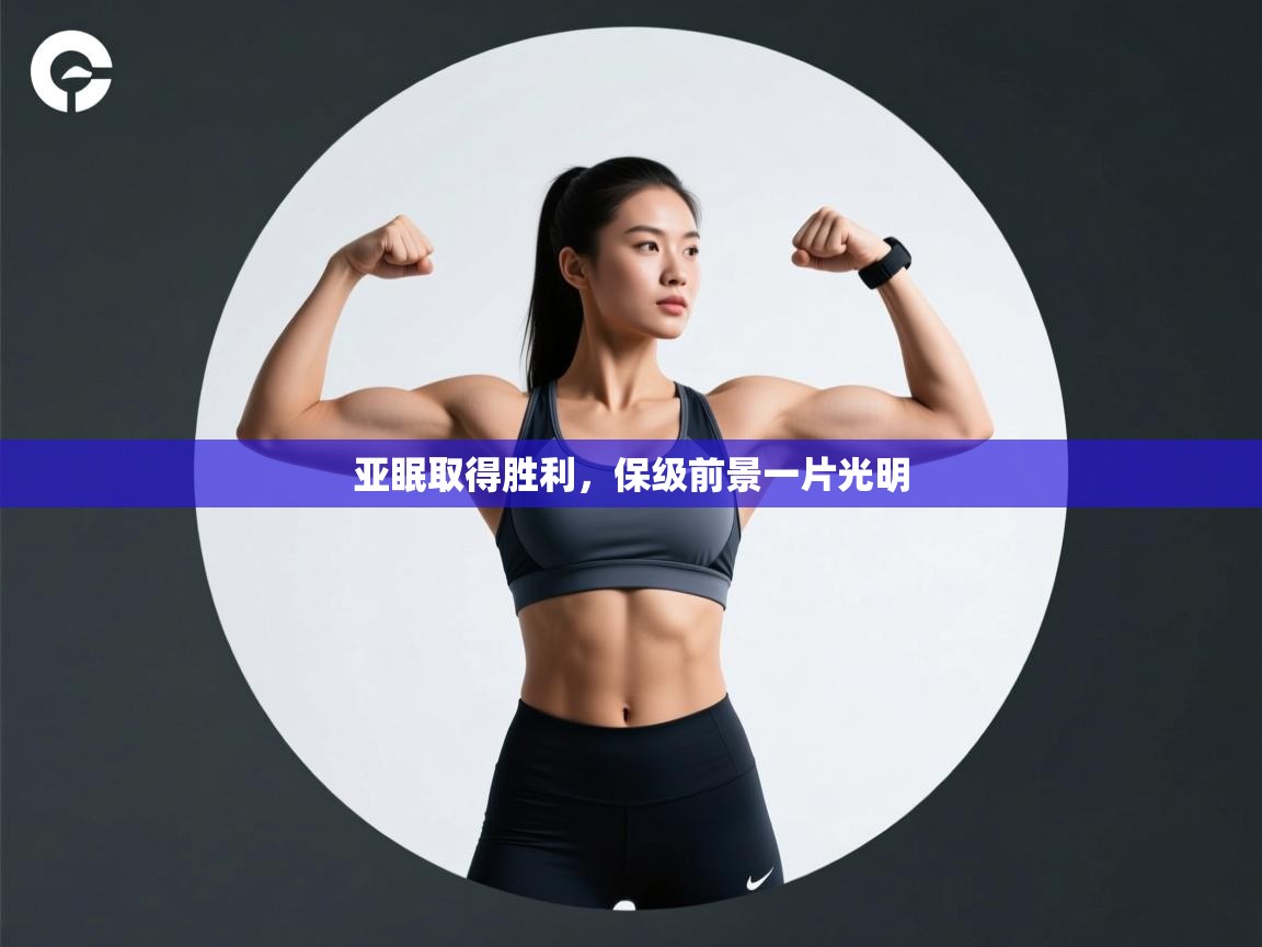 亚眠取得胜利，保级前景一片光明  第1张