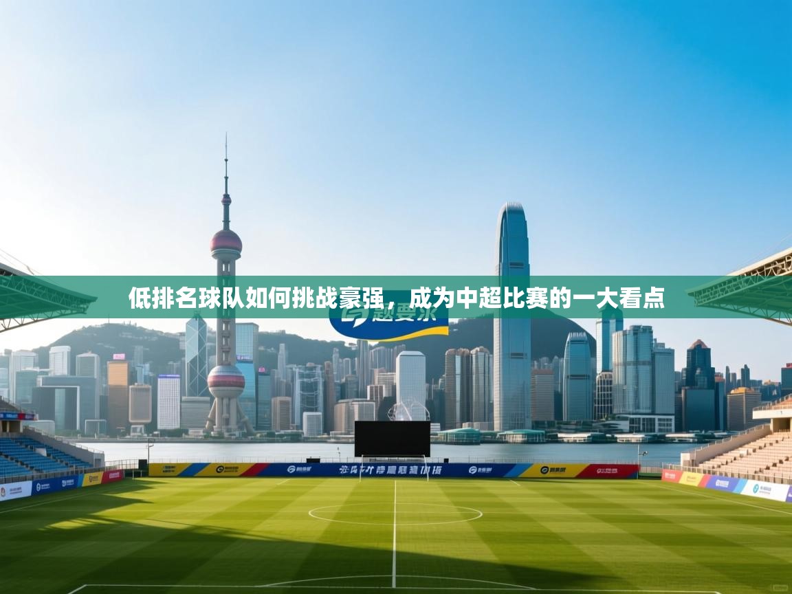 低排名球队如何挑战豪强,成为中超比赛的一大看点 第2张
