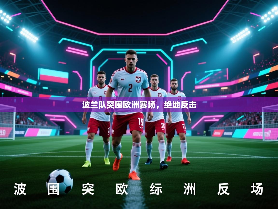 波兰队突围欧洲赛场，绝地反击  第2张
