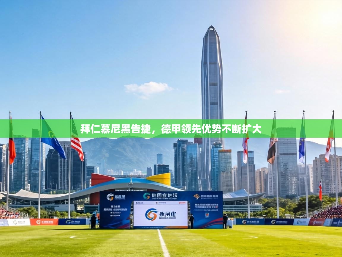 拜仁慕尼黑告捷，德甲领先优势不断扩大  第1张