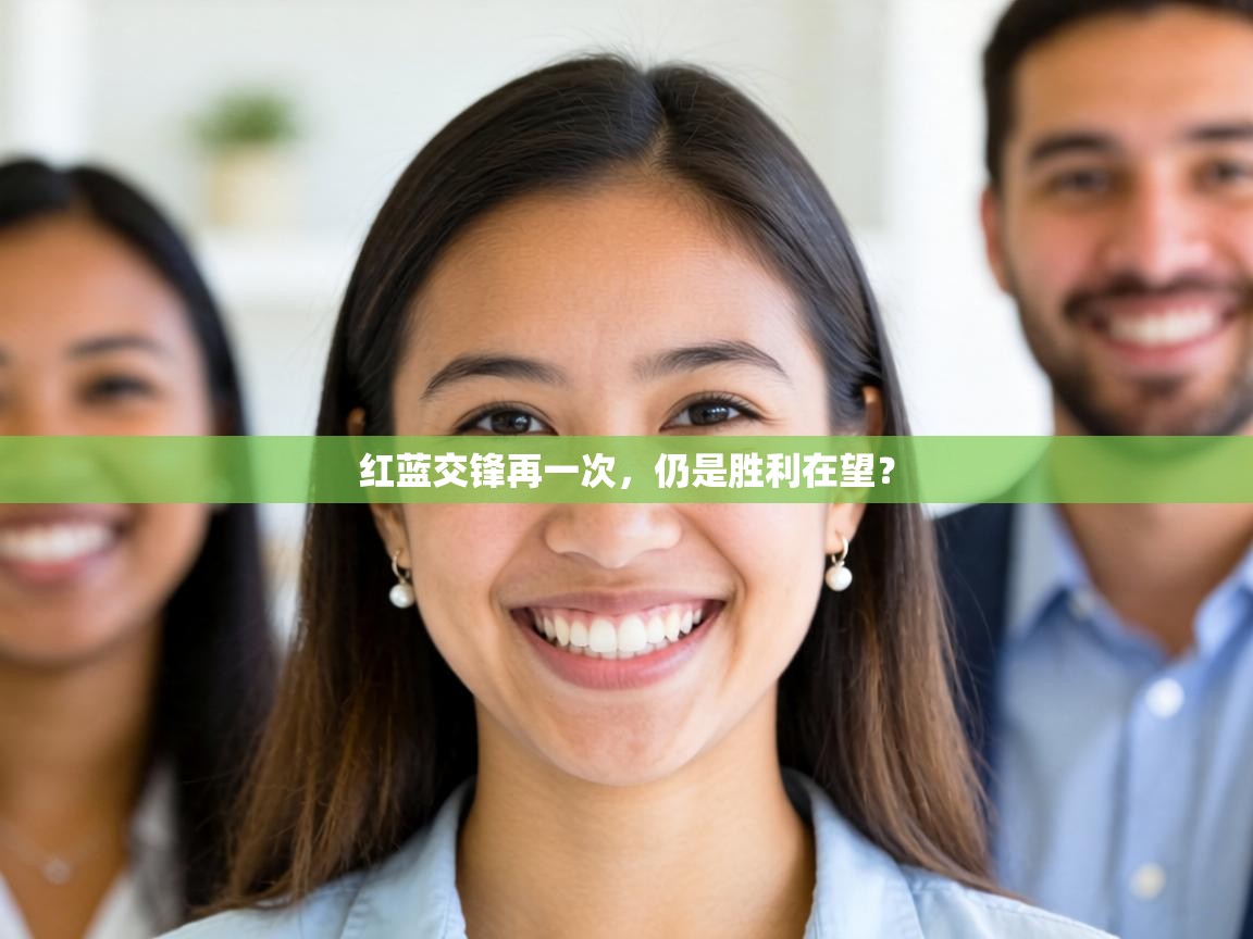 红蓝交锋再一次，仍是胜利在望？  第1张