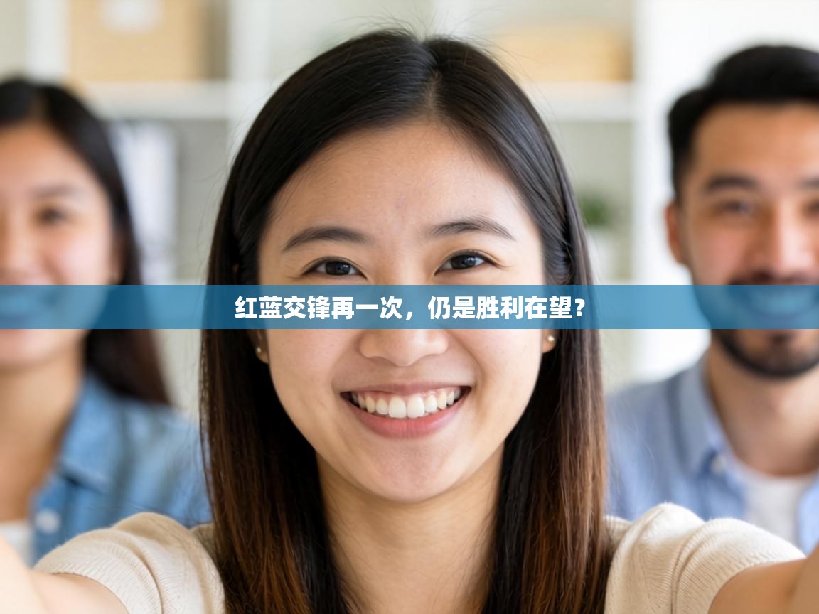 红蓝交锋再一次，仍是胜利在望？  第2张