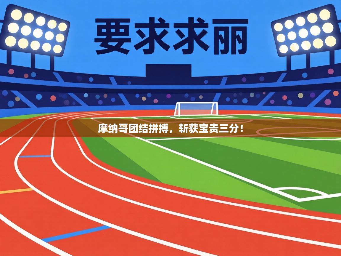 摩纳哥团结拼搏，斩获宝贵三分！  第1张