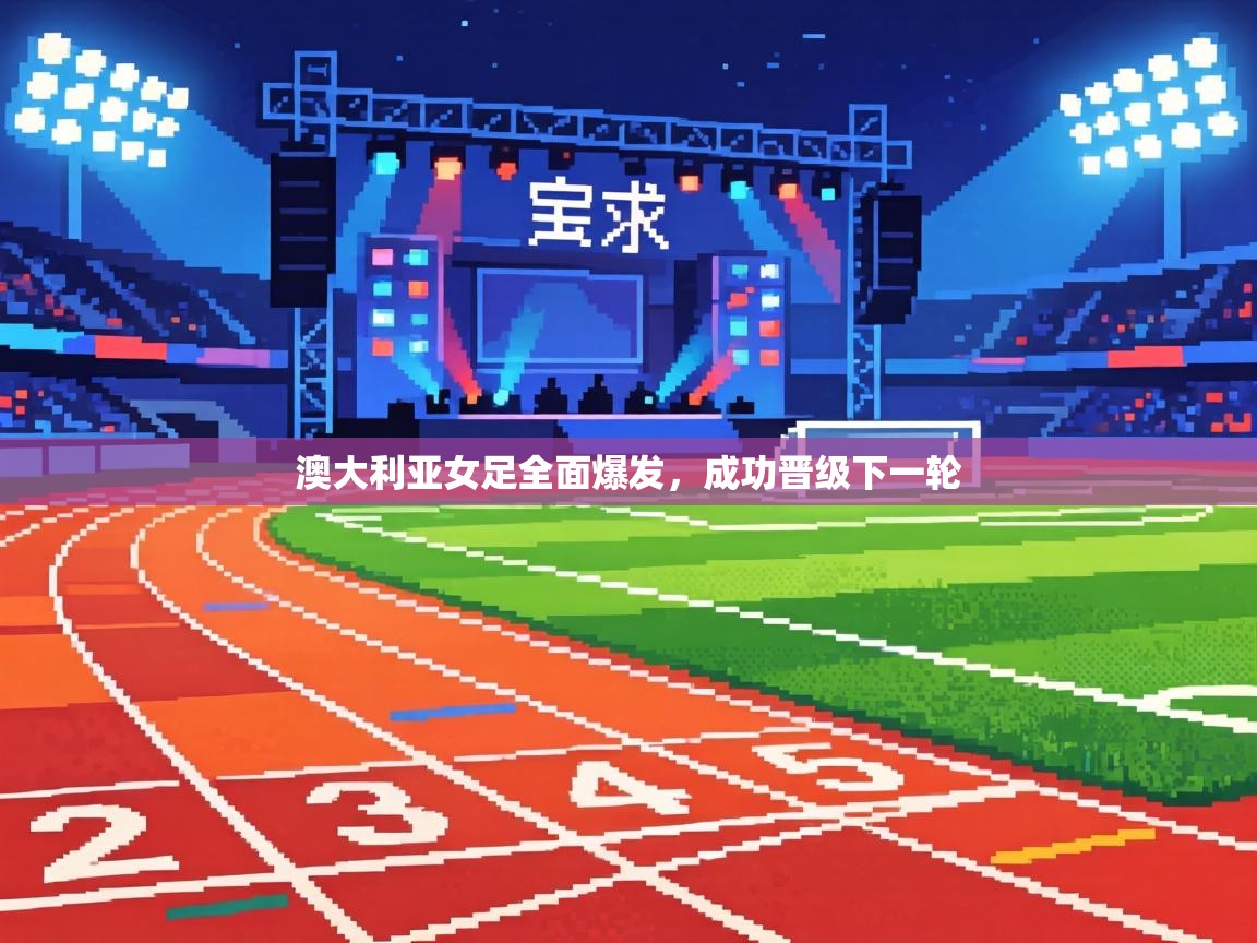 澳大利亚女足全面爆发，成功晋级下一轮  第1张